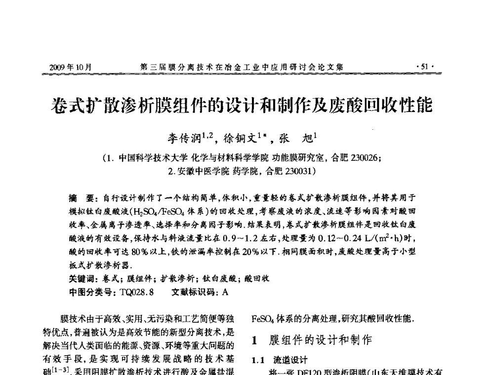 卷式扩散渗析膜组件的设计和制作及废酸回收性能 - 第三届膜分离技术在冶金工业中应用研讨会
