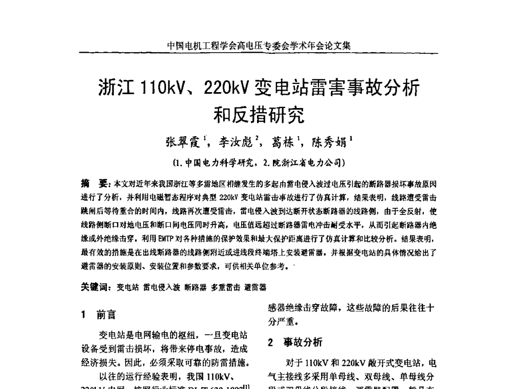 浙江110kV、220kV变电站雷害事故分析和反措研究 - 中国电机工程学会高电压专业委员会2009年学术年会