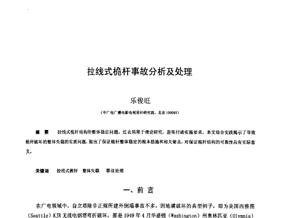 拉线式桅杆事故分析及处理 - 第十二届空间结构学术会议