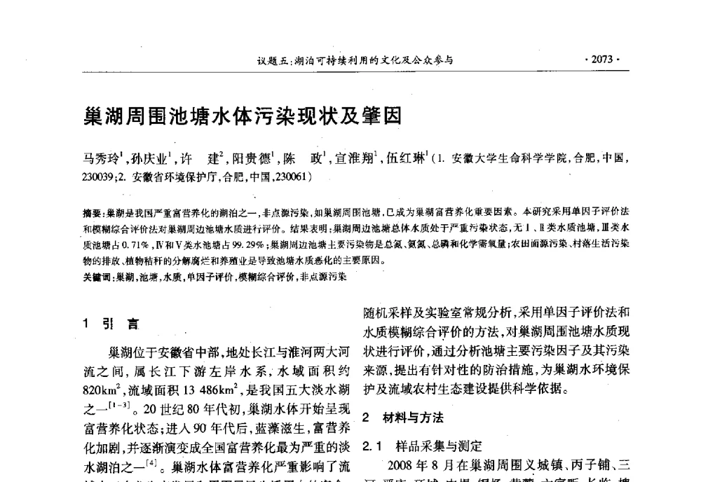 巢湖周围池塘水体污染现状及肇因 - 第十三届世界湖泊大会