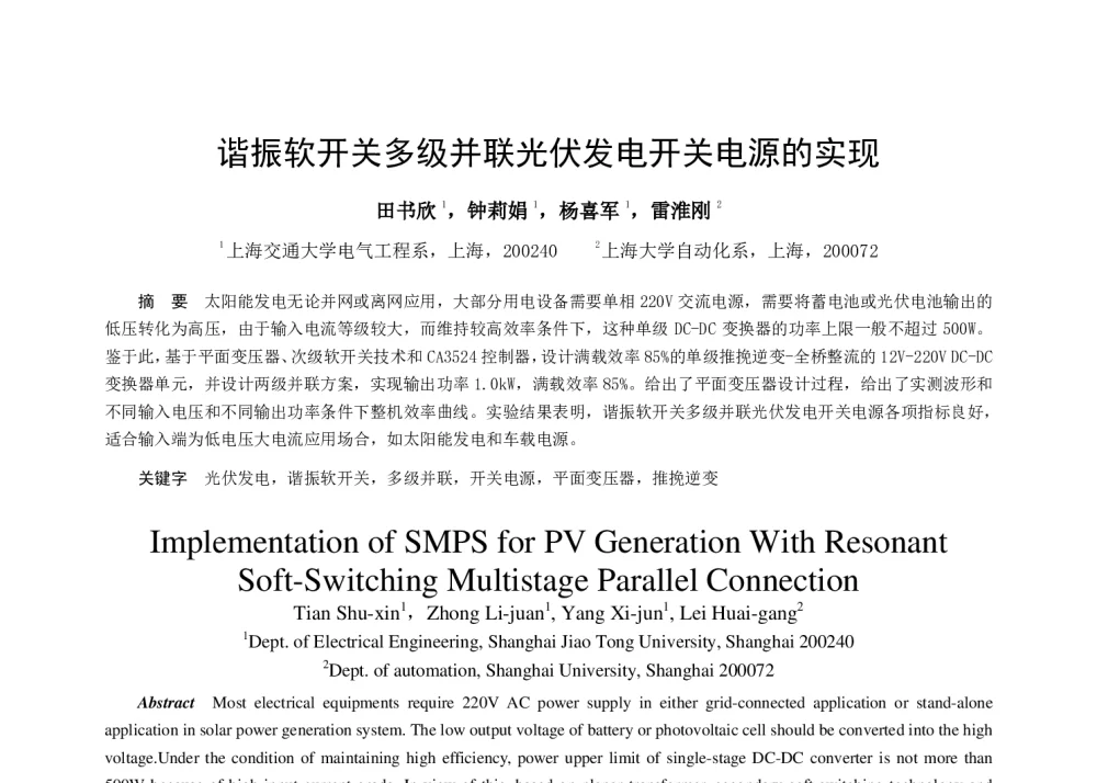 谐振软开关多级并联光伏发电开关电源的实现 - 中国电工技术学会电力电子学会第十二届学术年会