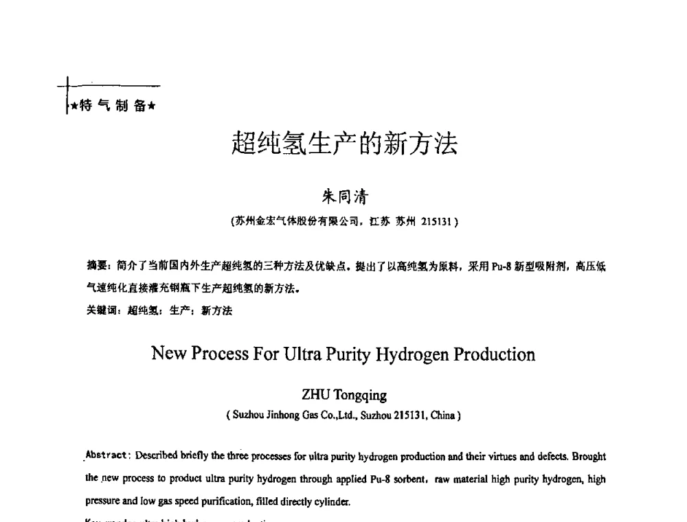 超纯氢生产的新方法 - 全国特种气体第十四次年会