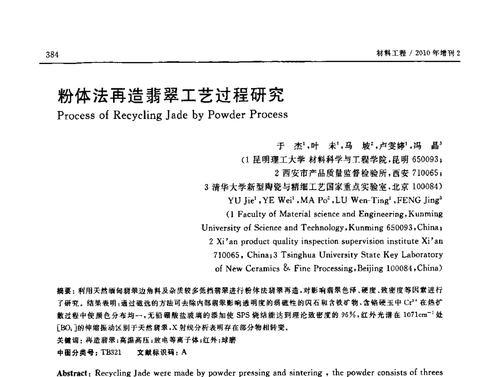 粉体法再造翡翠工艺过程研究 - 第十六届全国高技术陶瓷学术年会暨景德镇高技术陶瓷高层论坛
