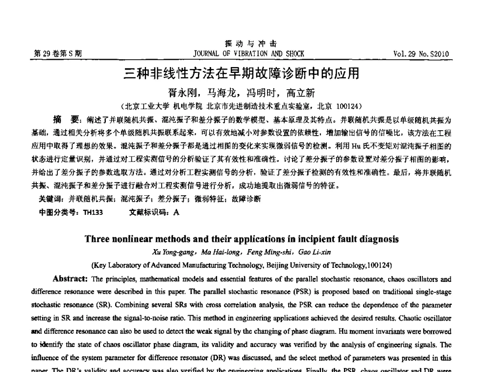 三种非线性方法在早期故障诊断中的应用 - 2010年全国振动工程及应用学术会议(暨第十二届全国设备故障诊断学术会议、第二十三届全国振动与噪声控制学术会议)