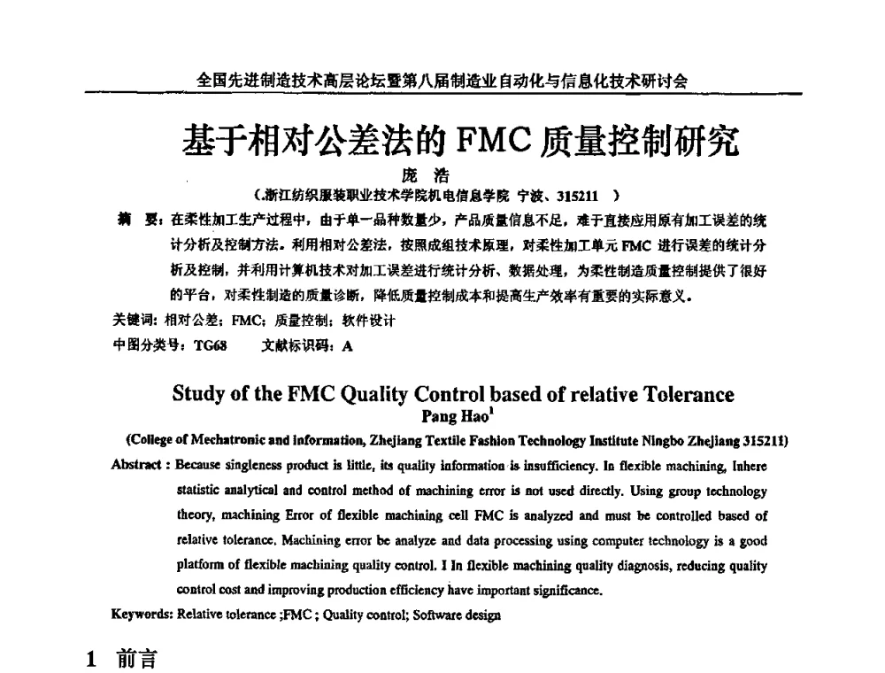 基于相对公差法的FMC质量控制研究 - 全国先进制造技术高层论坛暨第八届制造业自动化与信息化技术研讨会