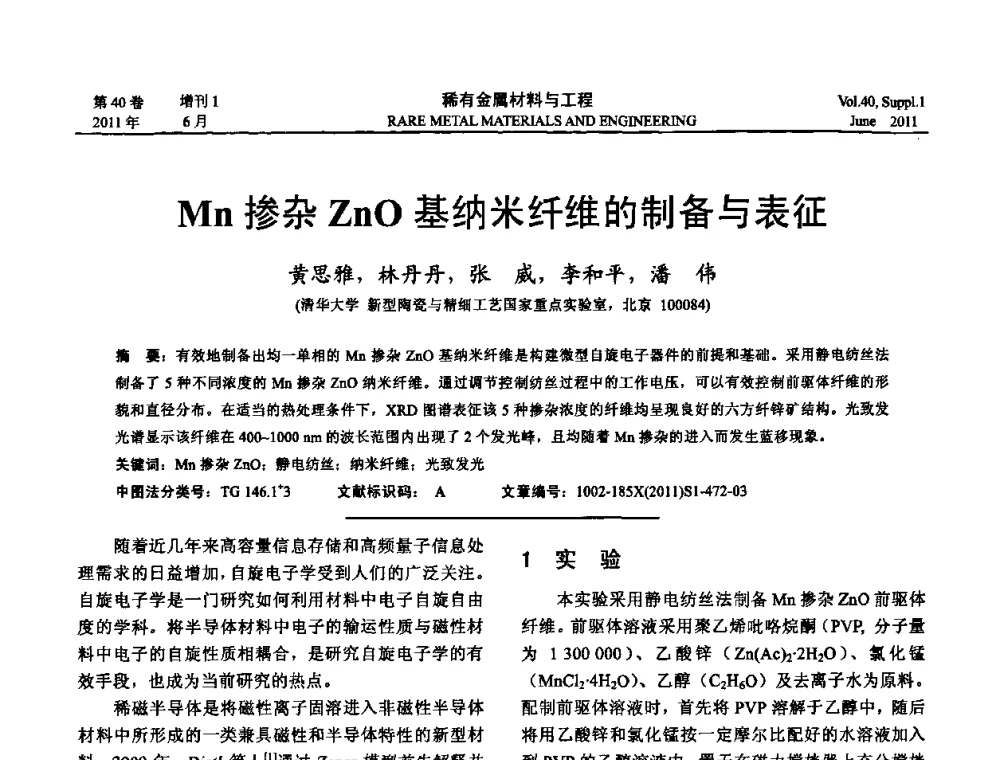 Mn掺杂ZnO基纳米纤维的制备与表征 - 第十六届全国高技术陶瓷学术年会暨景德镇高技术陶瓷高层论坛