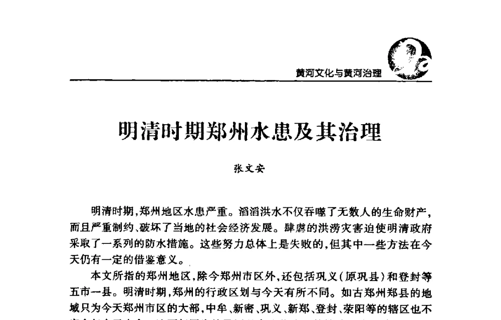明清时期郑州水患及其治理 - 黄河与河南论坛暨黄河文化专题研讨会