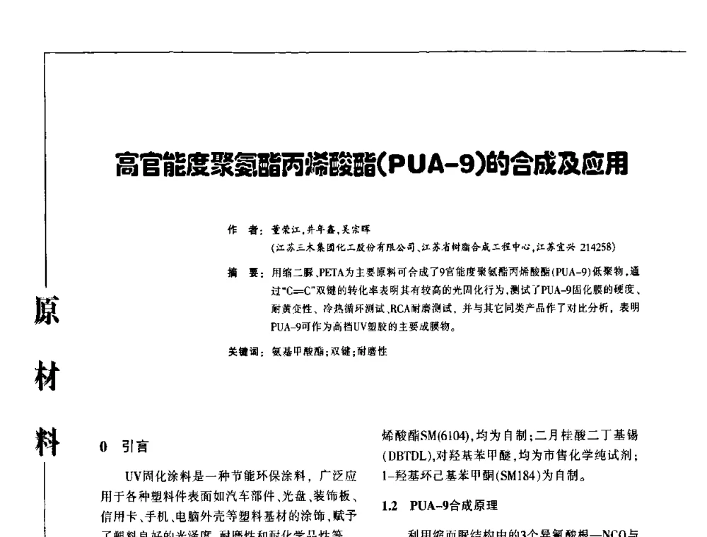 高官能度聚氨酯丙烯酸酯(PUA-9)的合成及应用 - 第3届塑料涂料及涂装技术研讨会