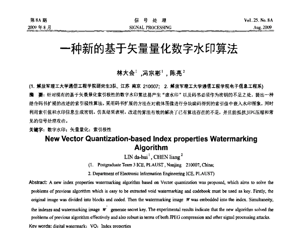 一种新的基于矢量量化数字水印算法 - 第十四届全国信号处理学术年会