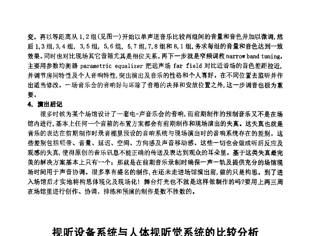 视听设备系统与人体视听觉系统的比较分析 - 2008年声频工程学术交流会
