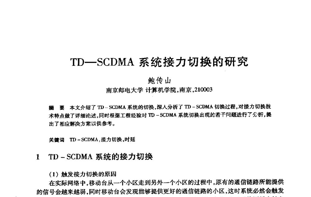 TD-SCDMA系统接力切换的研究 - 第21届全国计算机新科技与计算机教育学术大会
