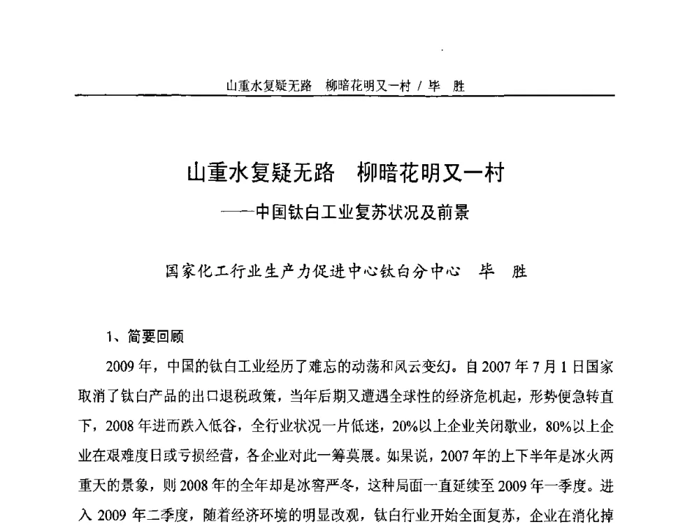 山重水复疑无路柳暗花明又一村——中国钛白工业复苏状况及前景 - 第二届(2010年)中国钛白粉制造及应用论坛