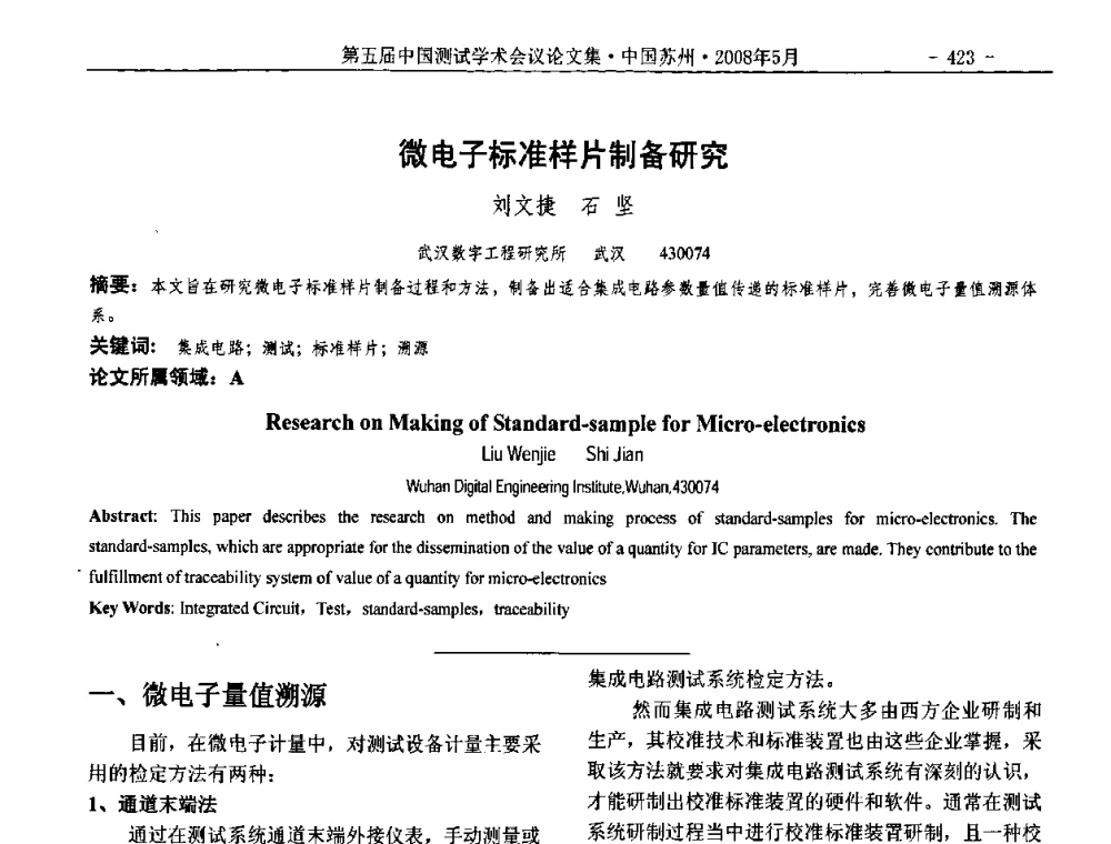 微电子标准样片制备研究 - 第五届中国测试学术会议