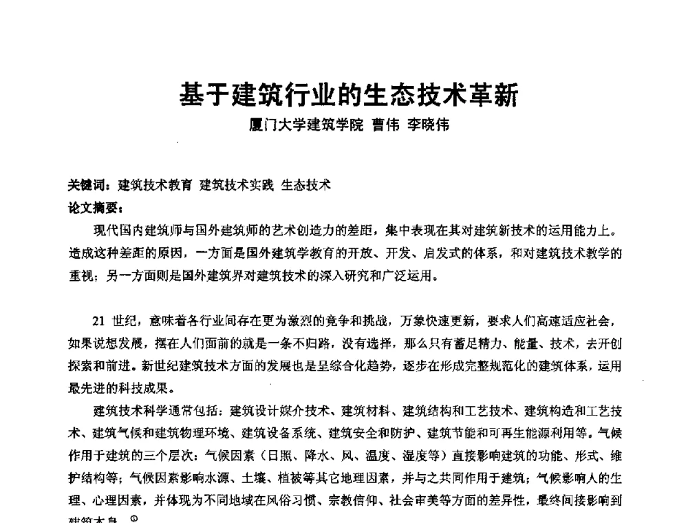 基于建筑行业的生态技术革新 - 中国建筑学会建筑师分会2009学术年会