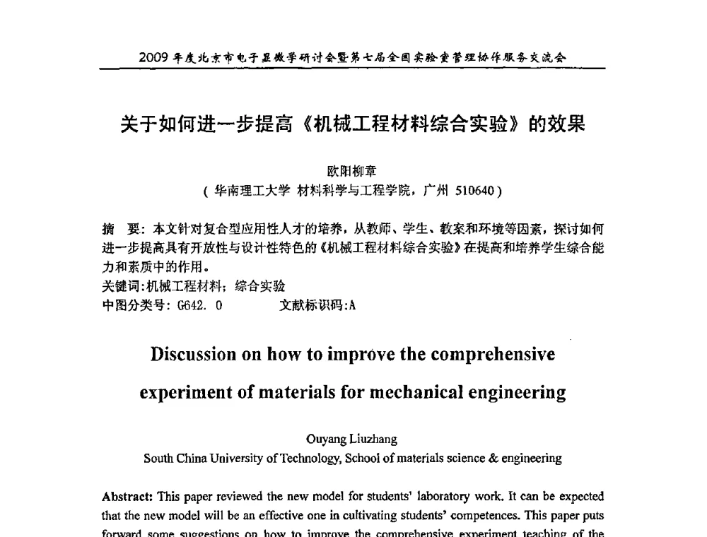 关于如何进一步提高《机械工程材料综合实验》的效果 - 2009年度北京市电子显微学研讨会暨第七届全国实验室管理协作服务交流会