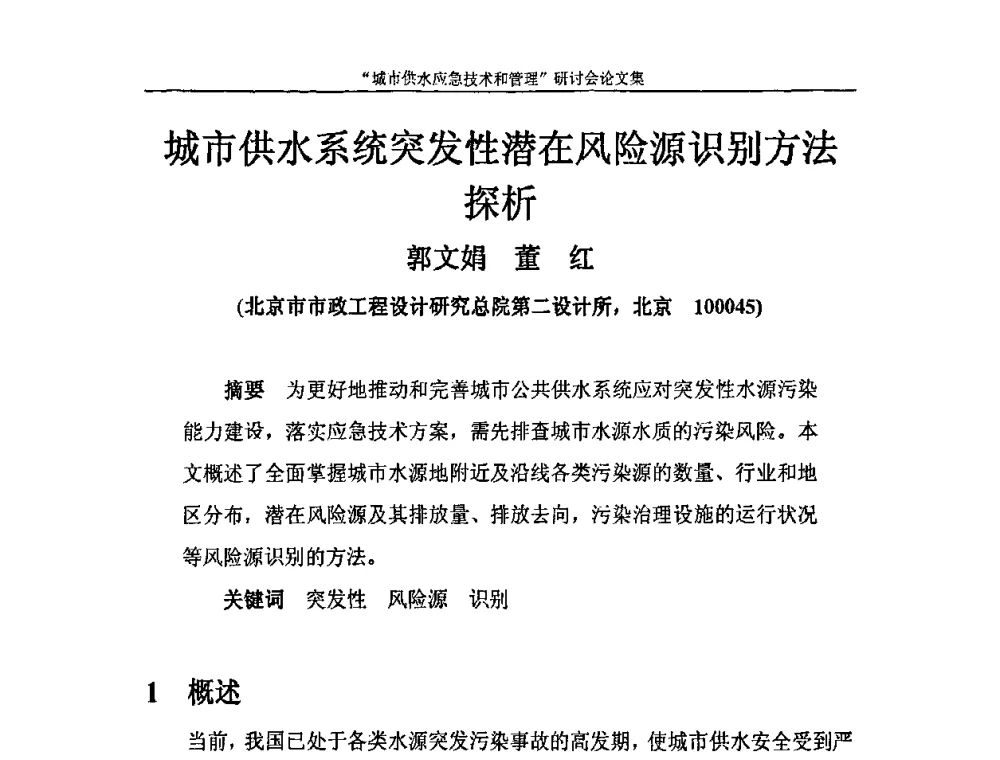 城市供水系统突发性潜在风险源识别方法探析 - 2010年城市供水应急技术和管理研讨会