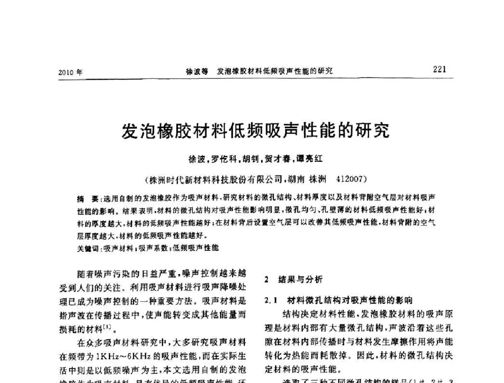 发泡橡胶材料低频吸声性能的研究 - “诚信”杯2010年橡胶制品新技术交流暨信息发布会