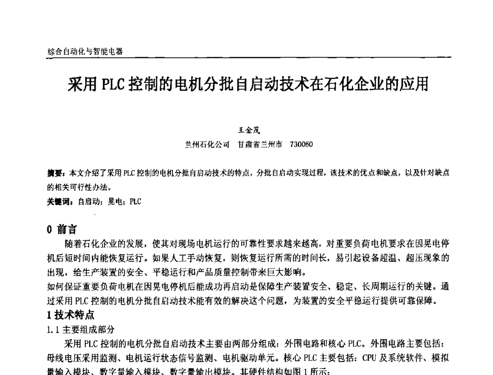 采用PLC控制的电机分批自启动技术在石化企业的应用 - 第十一届全国石油和化学工业电气技术年会
