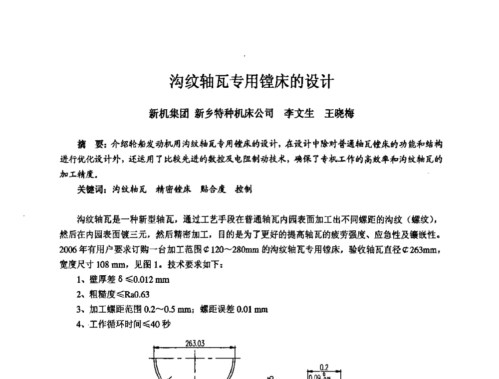 沟纹轴瓦专用镗床的设计 - 2008年全国机电企业工艺年会暨《新兴铸管杯》工艺论坛