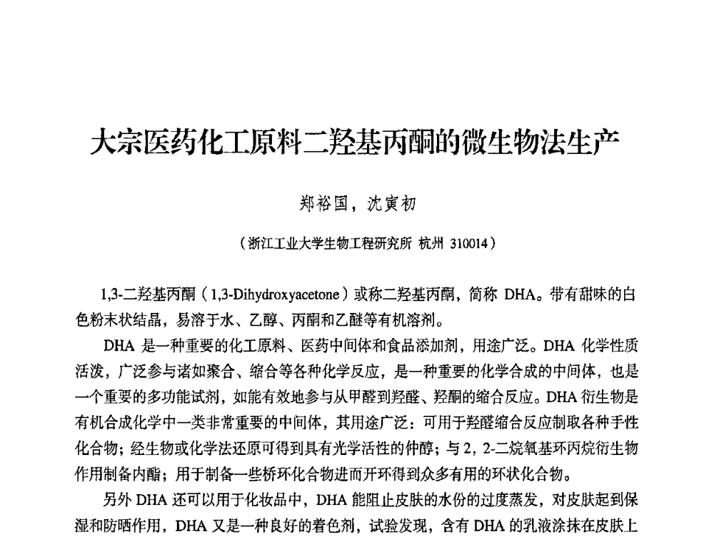 大宗医药化工原料二羟基丙酮的微生物法生产 - 2008年生物基化学品技术成果交流会