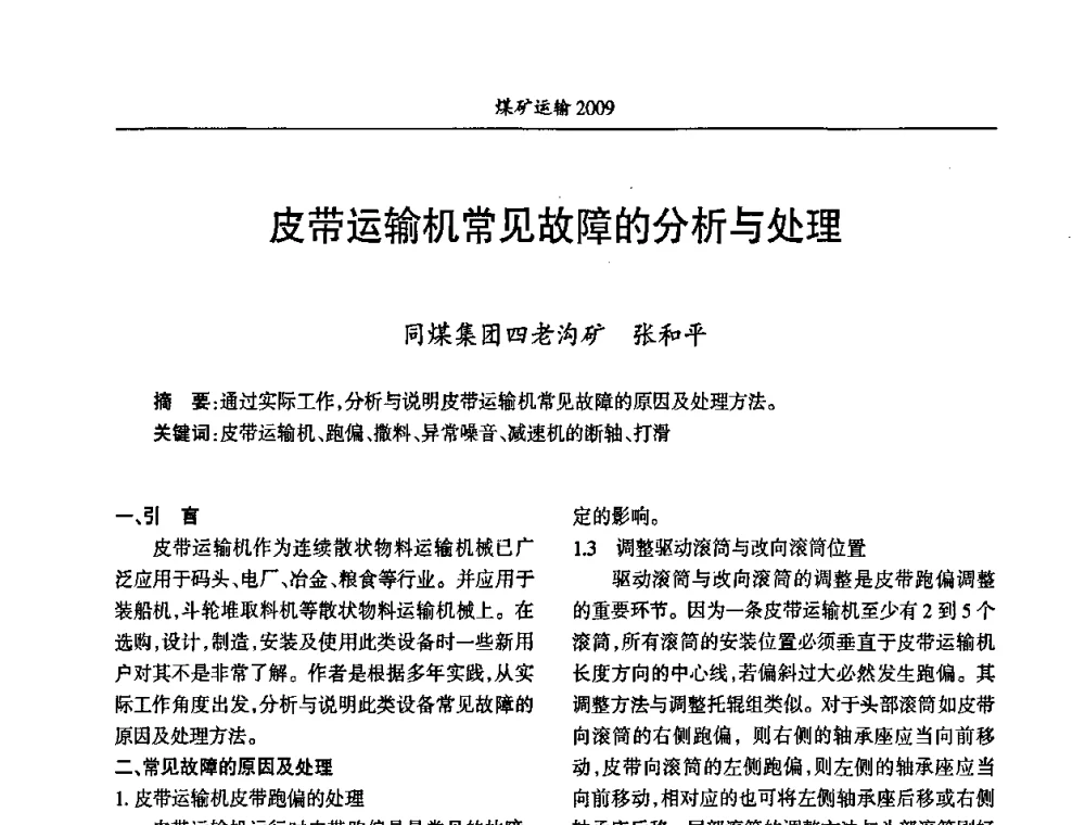 皮带运输机常见故障的分析与处理 - 中国煤炭学会煤矿运输专业委员会2009年学术年会