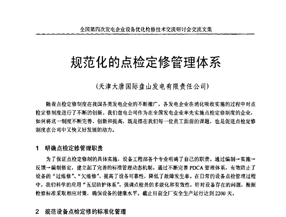 规范化的点检定修管理体系 - 全国第四次发电企业设备优化检修技术交流研讨会
