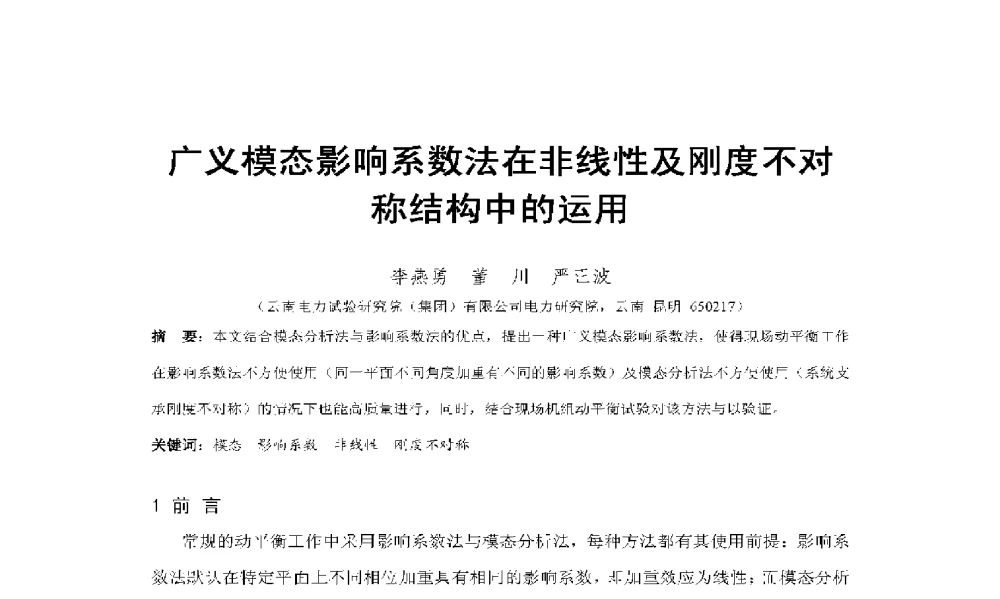 广义模态影响系数法在非线性及刚度不对称结构中的运用 - 2009年云南电力技术论坛
