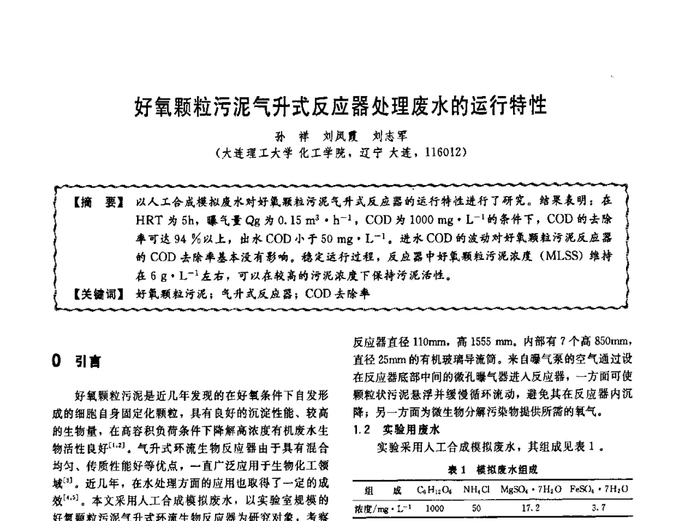 好氧颗粒污泥气升式反应器处理废水的运行特性 - 第十一届全国高等学校过程装备与控制工程专业教学改革与学科建设成果校际交流会