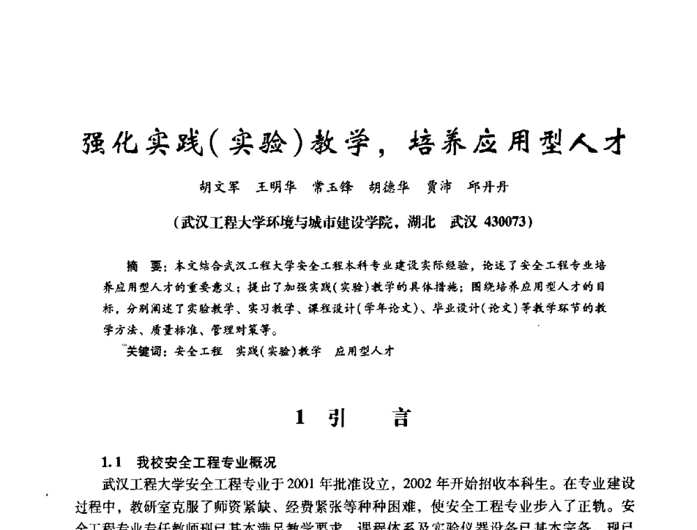 强化实践(实验)教学_培养应用型人才 - 第十四届全国电气自动化与电控系统学术年会