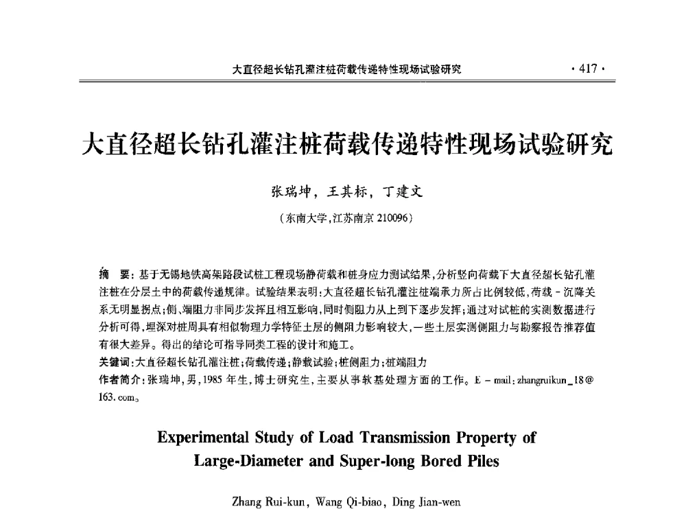 大直径超长钻孔灌注桩荷载传递特性现场试验研究 - 第十一届全国地基处理学术讨论会
