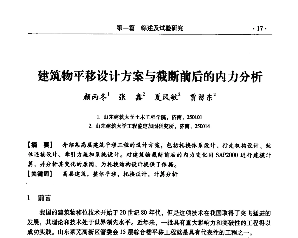 建筑物平移设计方案与截断前后的内力分析 - 第三届全国工程质量学术交流会