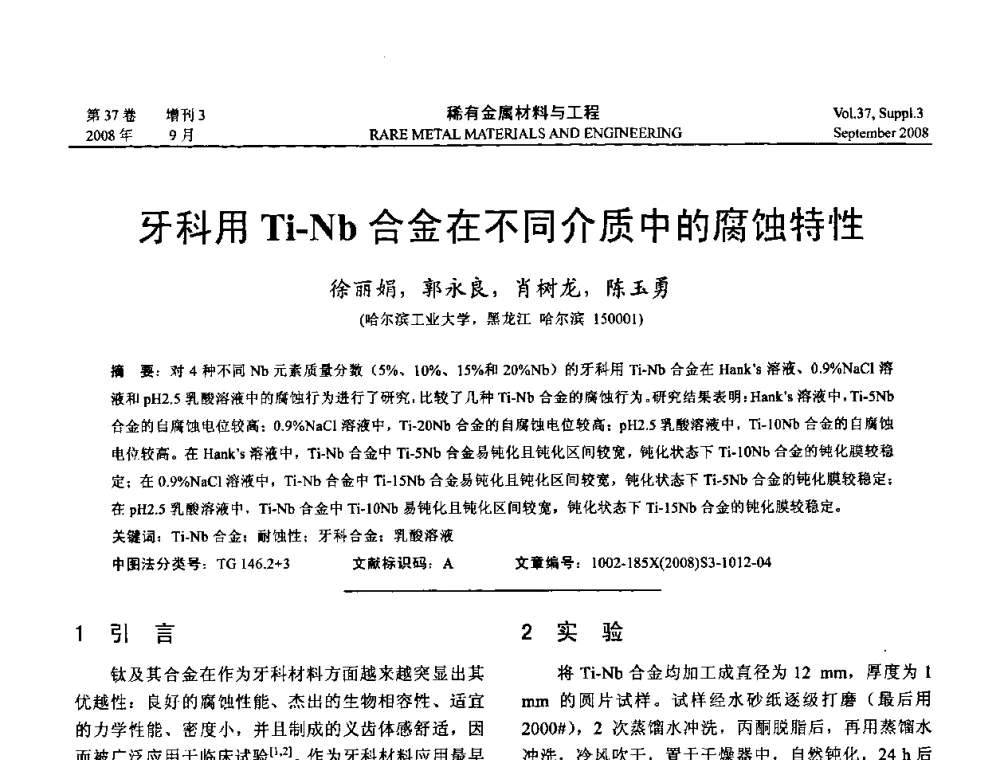 牙科用Ti-Nb合金在不同介质中的腐蚀特性 - 第十三届全国钛及钛合金学术交流会