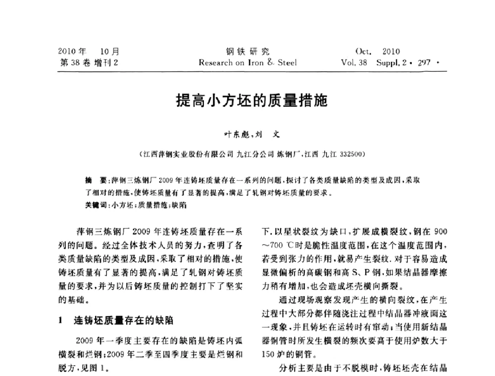 提高小方坯的质量措施 - 2010年中南·泛珠三角炼钢连铸学术交流会