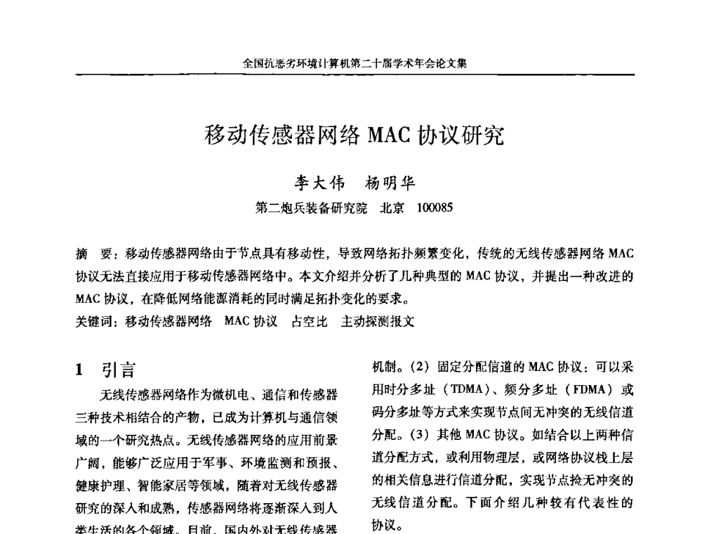 移动传感器网络MAC协议研究 - 全国抗恶劣环境计算机第二十届学术年会