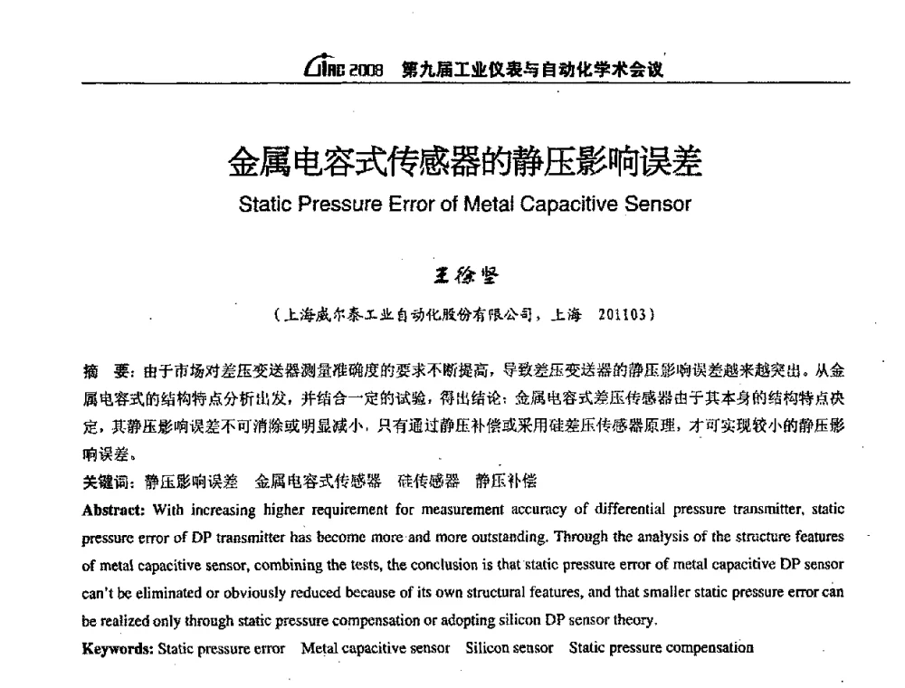 金属电容式传感器的静压影响误差 - 第九届工业仪表与自动化学术会议