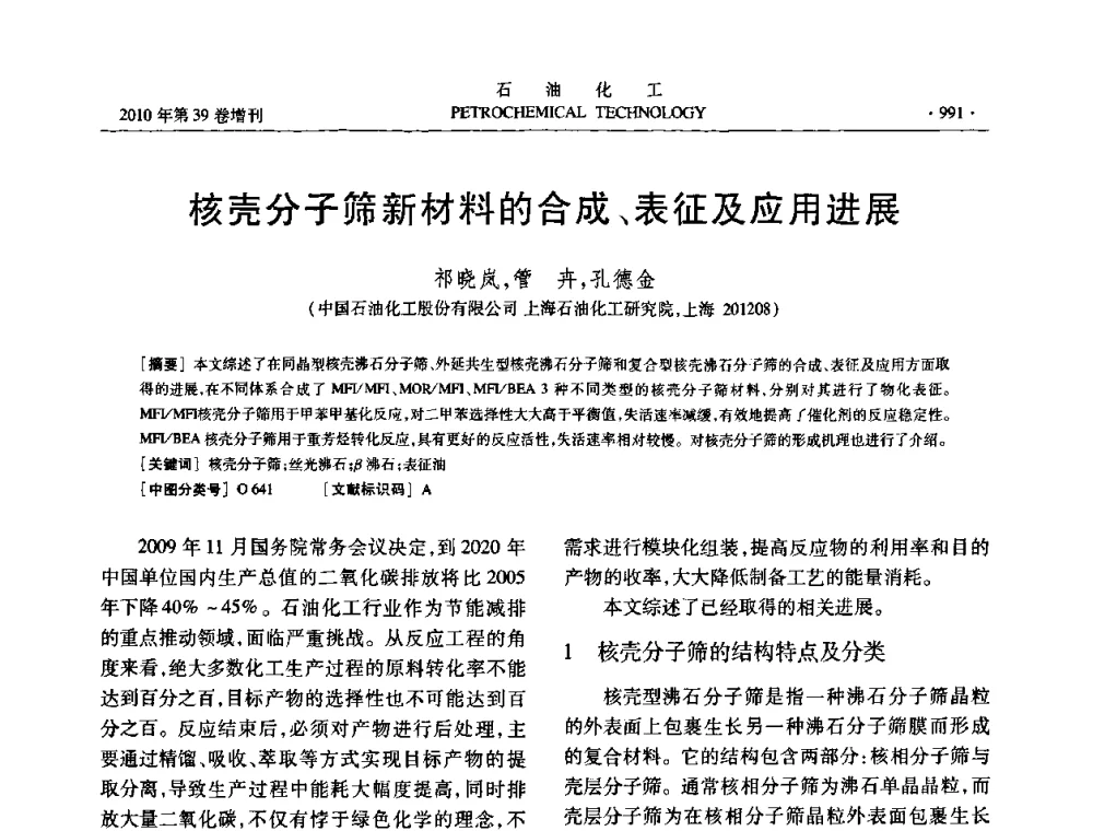 核壳分子筛新材料的合成、表征及应用进展 - 中国化工学会2010年石油化工学术年会