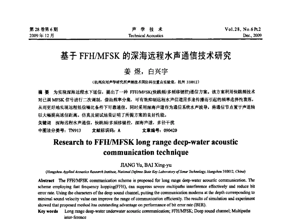 基于FFH_MFSK的深海远程水声通信技术研究 - 2009中国东西部声学学术交流会