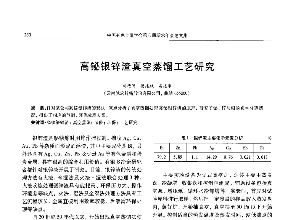 高铋银锌渣真空蒸馏工艺研究 - 中国有色金属学会第八届学术年会