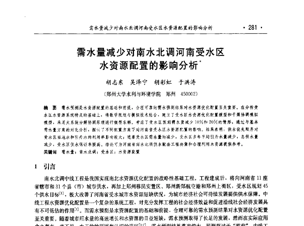 需水量减少对南水北调河南受水区水资源配置的影响分析 - 第七届中国水论坛
