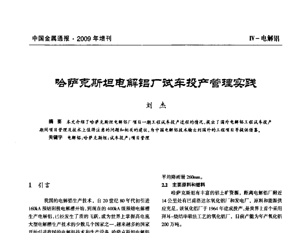 哈萨克斯坦电解铝厂试车投产管理实践 - 全国铝工业新技术推广暨节能减排经验交流会