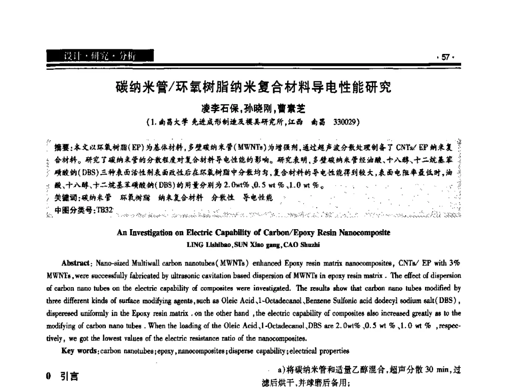 碳纳米管_环氧树脂纳米复合材料导电性能研究 - 2008泛珠三角锻压年会
