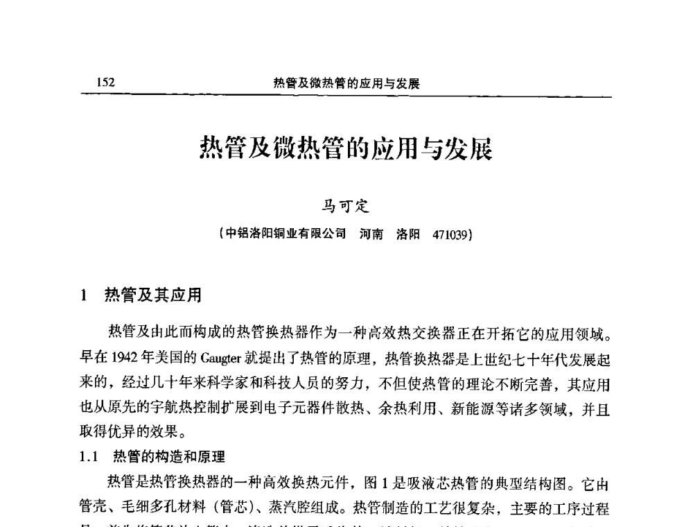 热管及微热管的应用与发展 - 2010’中国铜加工技术创新及产业升级大会