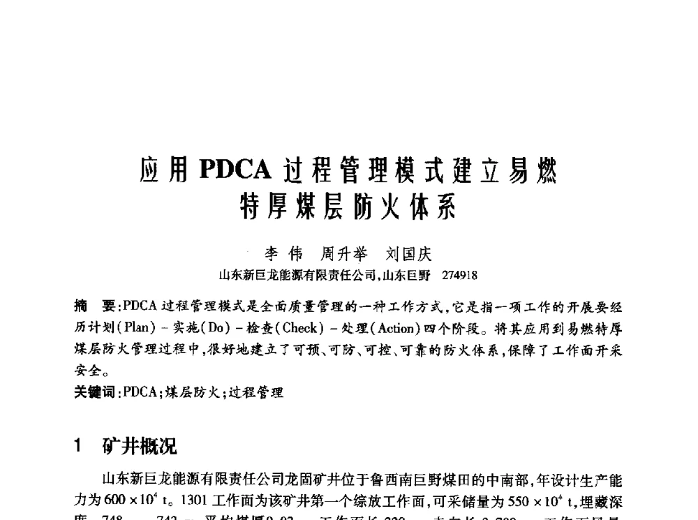 应用PDCA过程管理模式建立易燃特厚煤层防火体系 - 2010年中国煤炭学会青年科技工作者论坛