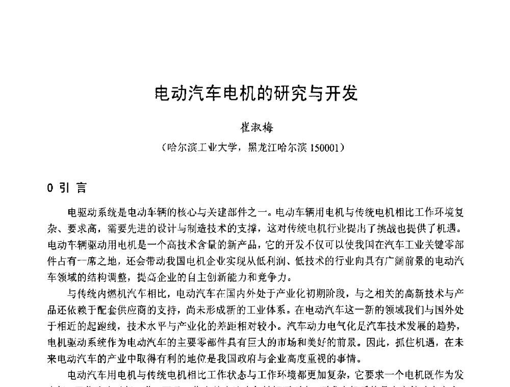 电动汽车电机的研究与开发 - 第十三届中国小电机技术研讨会