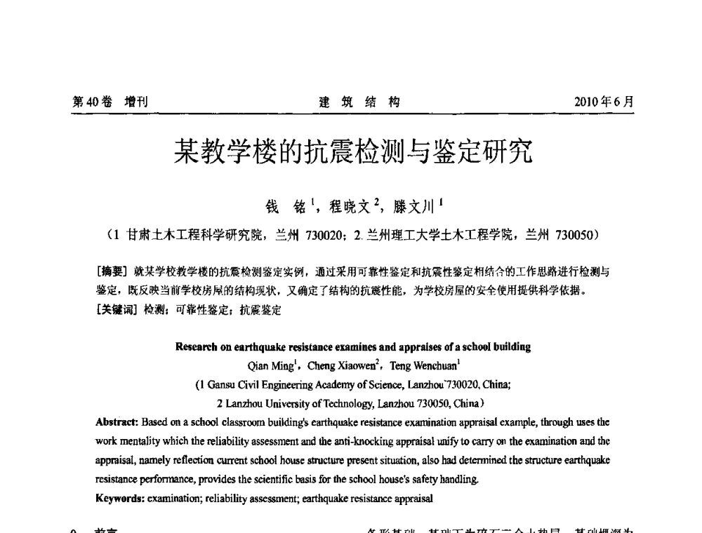 某教学楼的抗震检测与鉴定研究 - 第二届全国工程结构抗震加固改造技术交流会