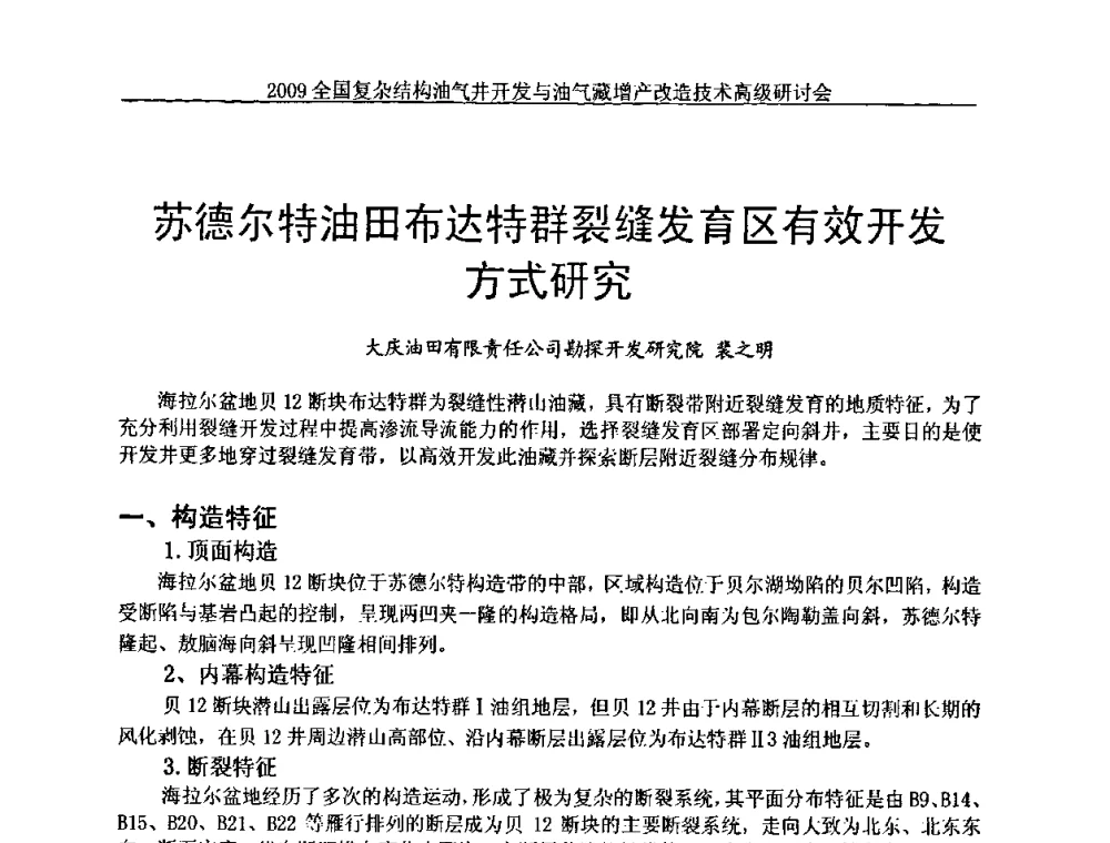苏德尔特油田布达特群裂缝发育区有效开发方式研究 - 2009全国复杂结构油气井开发与油气藏增产改造技术高级研讨会