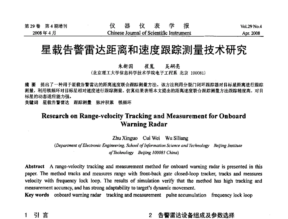星载告警雷达距离和速度跟踪测量技术研究 - 第六届全国信息获取与处理学术会议