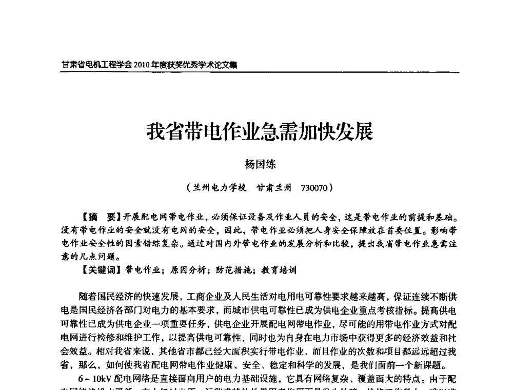我省带电作业急需加快发展 - 甘肃省电机工程学会2010年学术年会