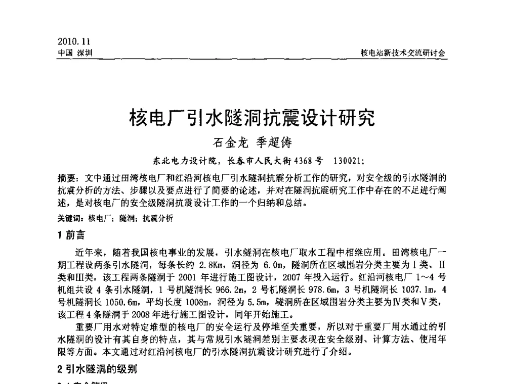 核电厂引水隧洞抗震设计研究 - 2010年核电站新技术交流研讨会