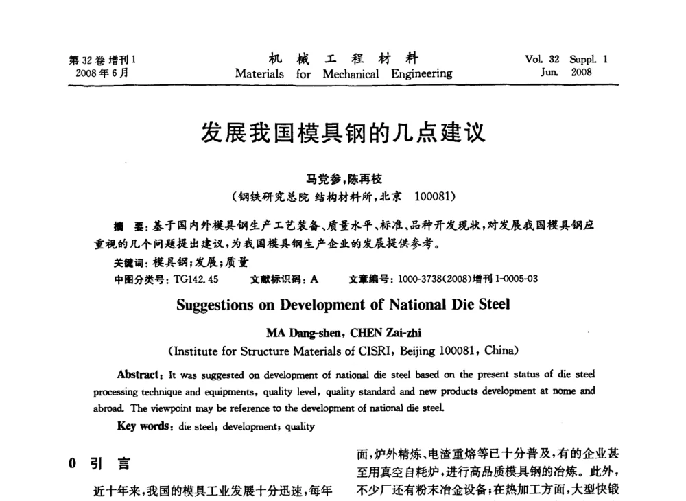 发展我国模具钢的几点建议 - 第五届全国模具钢学术会议